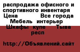 распродажа офисного и спортивного инвентаря › Цена ­ 1 000 - Все города Мебель, интерьер » Шкафы, купе   . Тыва респ.